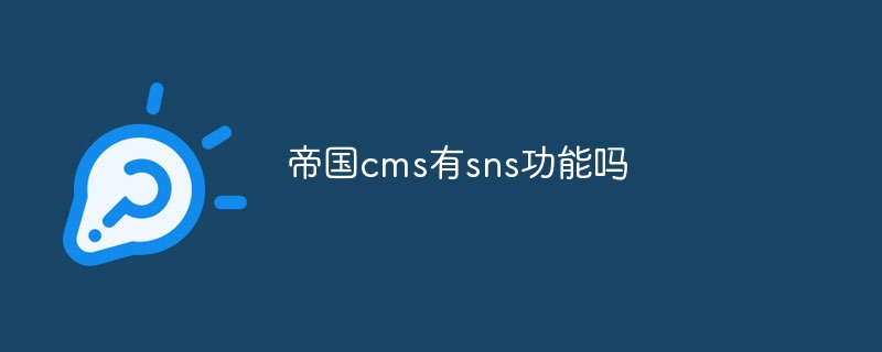 帝国cms有sns功能吗
