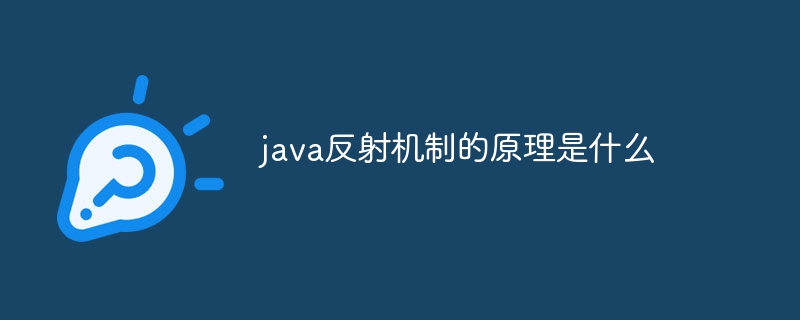 java反射机制的原理是什么