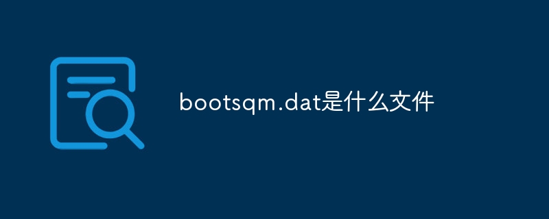 bootsqm.dat是什么文件