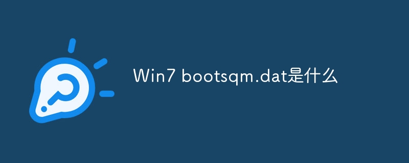 Win7 bootsqm.dat是什么