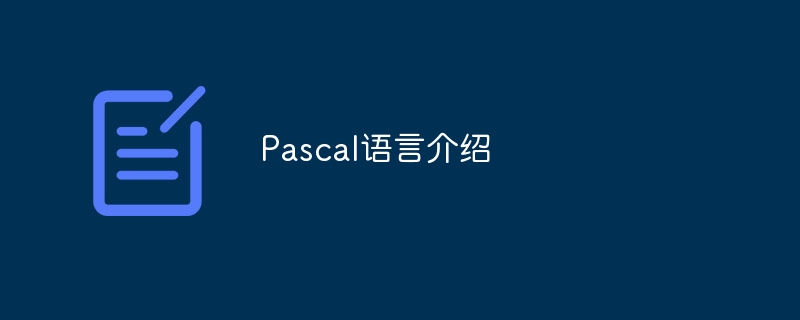 Pascal语言介绍