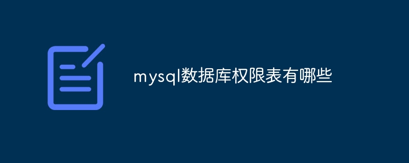 mysql数据库权限表有哪些