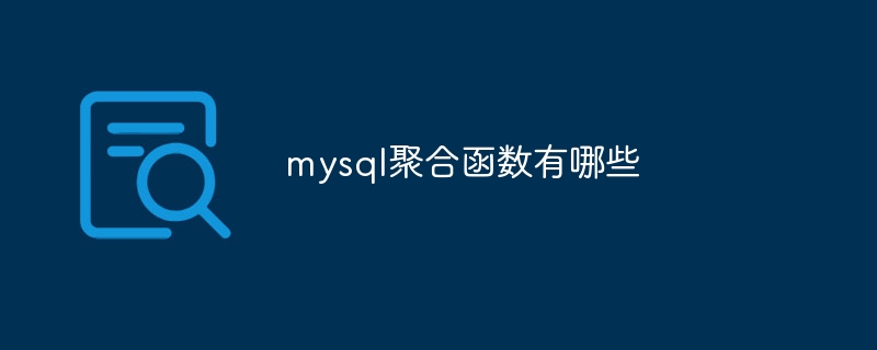 mysql聚合函数有哪些