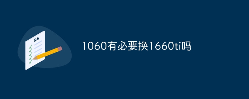 1060有必要换1660ti吗