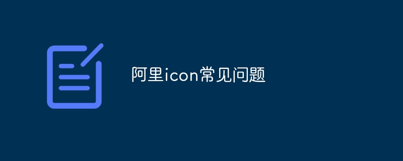 阿里icon常见问题