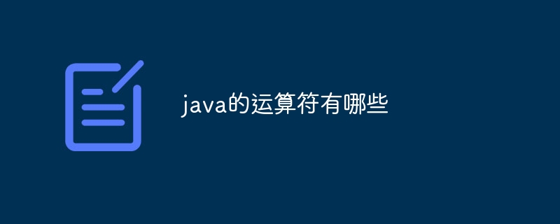 java的运算符有哪些