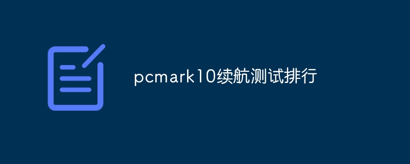 pcmark10续航测试排行