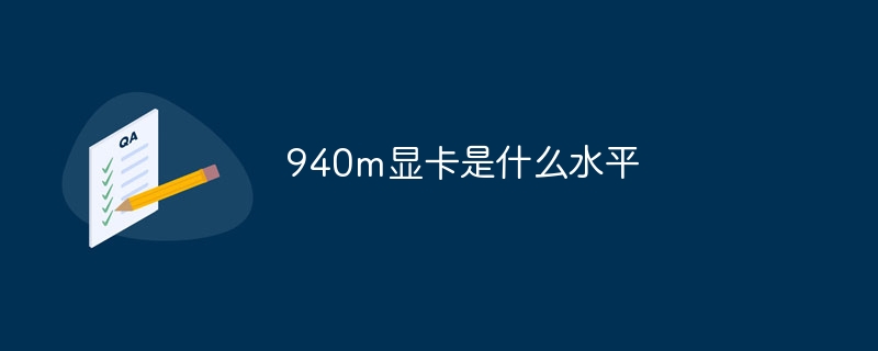 940m显卡是什么水平