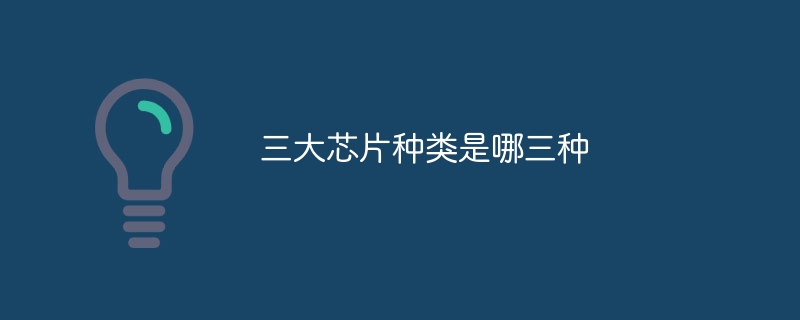 三大芯片种类是哪三种