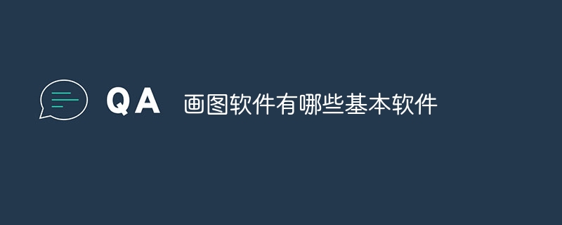 画图软件有哪些基本软件