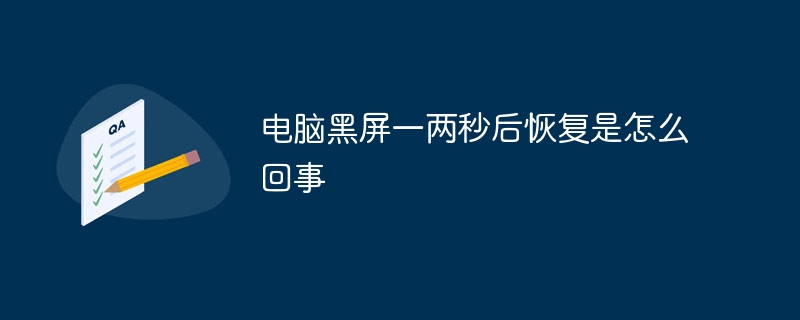 电脑黑屏一两秒后恢复是怎么回事