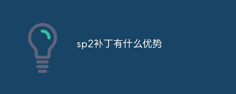 sp2补丁有什么优势