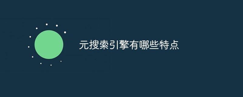 元搜索引擎有哪些特点