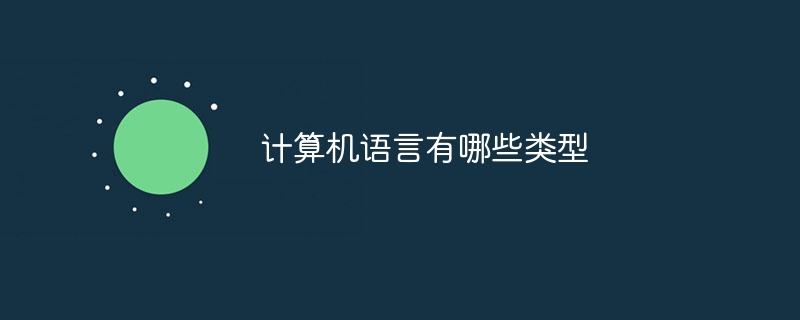 计算机语言有哪些类型