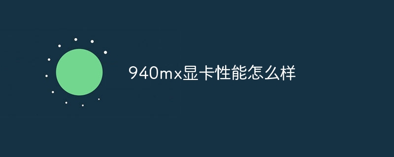 940mx显卡性能怎么样
