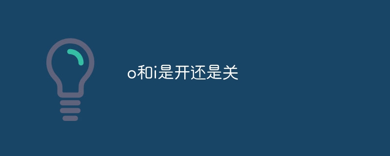 o和i是开还是关
