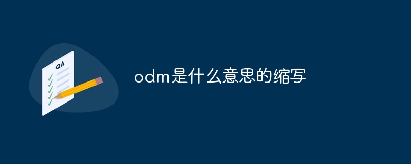 odm是什么意思的缩写