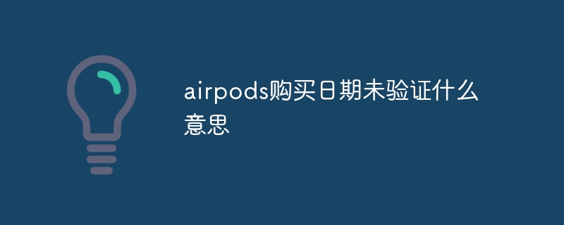 airpods购买日期未验证什么意思