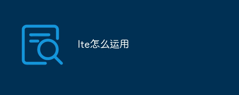 lte怎么运用