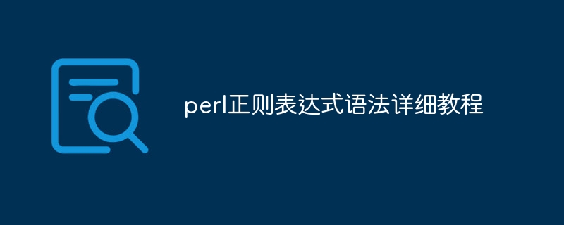 perl正则表达式语法详细教程