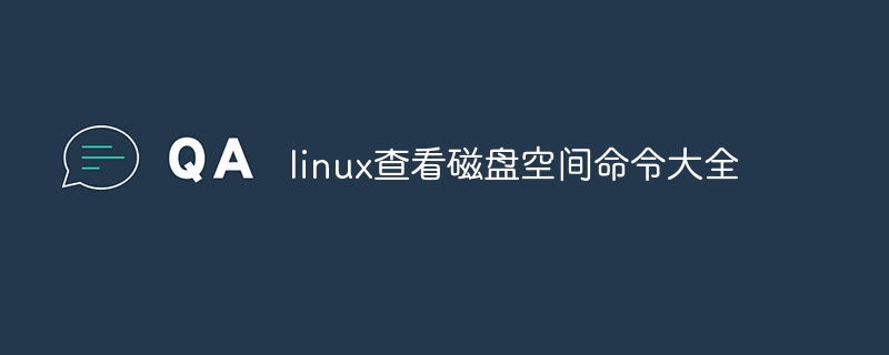 linux查看磁盘空间命令大全