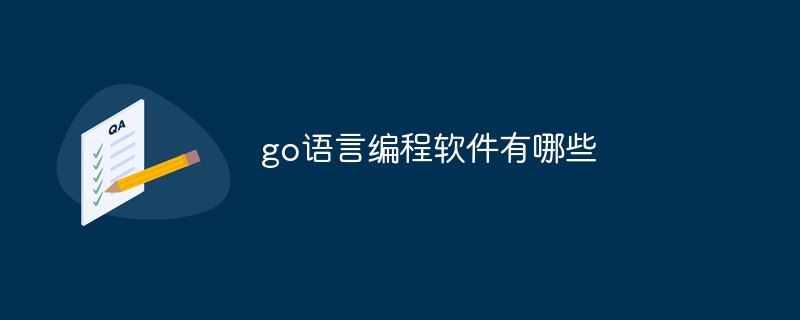 go语言编程软件有哪些