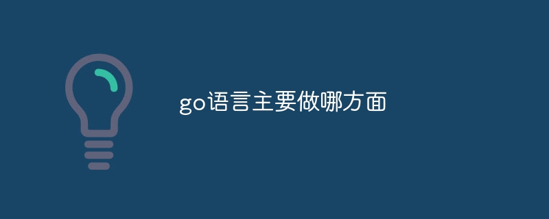 go语言主要做哪方面