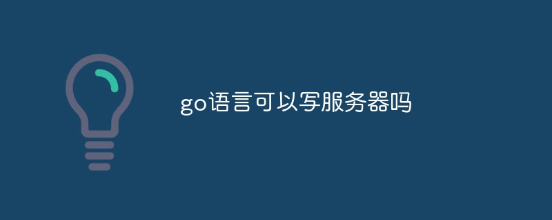 go语言可以写服务器吗