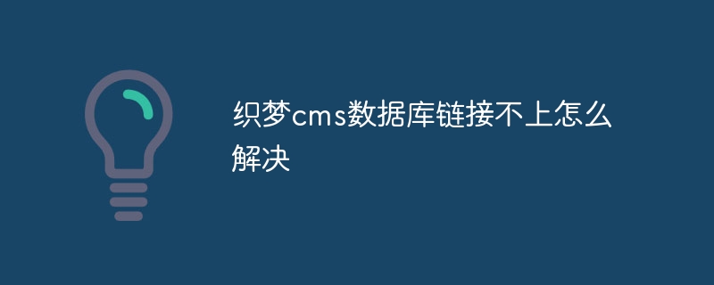 织梦cms数据库链接不上怎么解决
