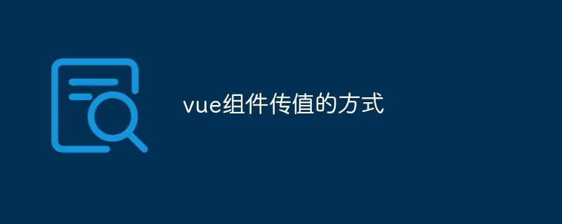 vue组件传值的方式