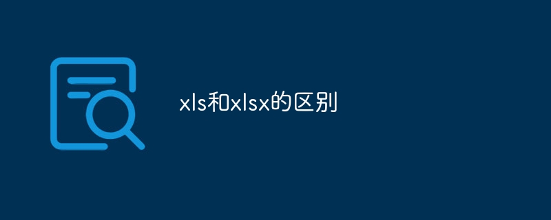 xls和xlsx的区别