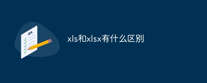 xls和xlsx有什么区别