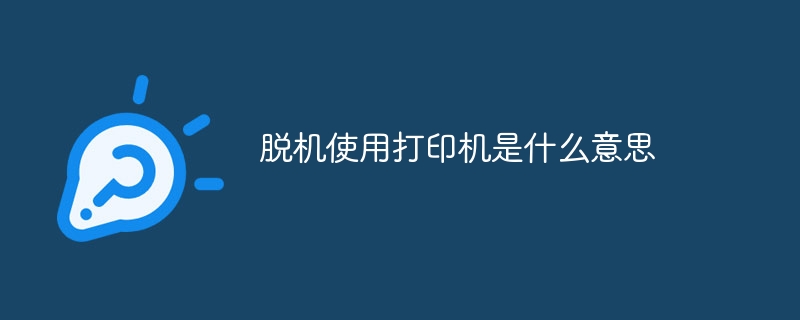 脱机使用打印机是什么意思