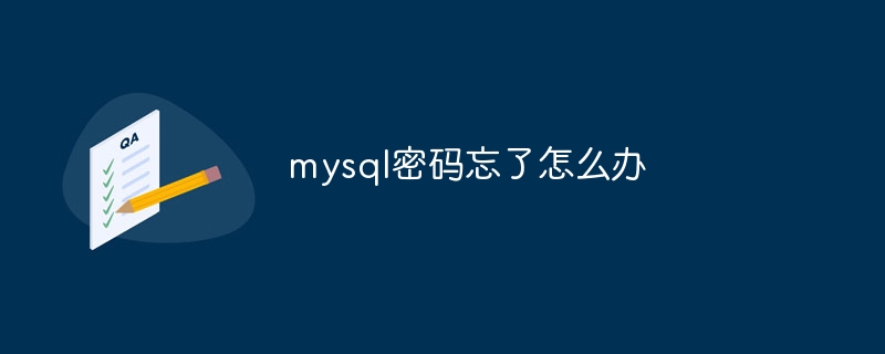 mysql密码忘了怎么办