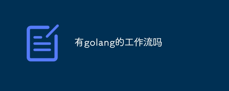 有golang的工作流吗