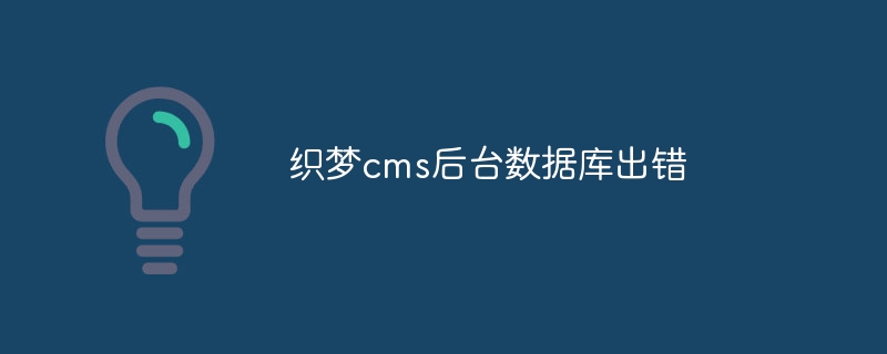 织梦cms后台数据库出错怎么解决