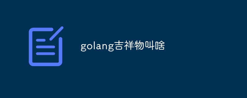 golang吉祥物叫啥