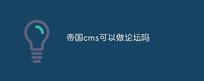 帝国cms可以做论坛吗