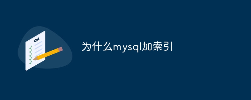 为什么mysql加索引