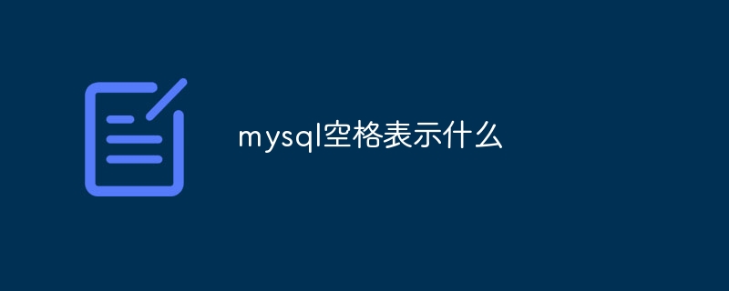 mysql空格表示什么