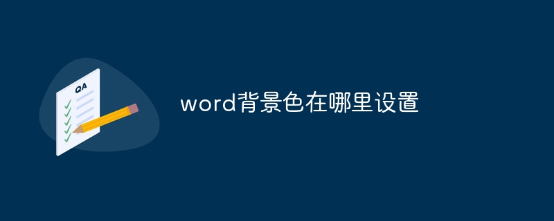 word背景色在哪里设置