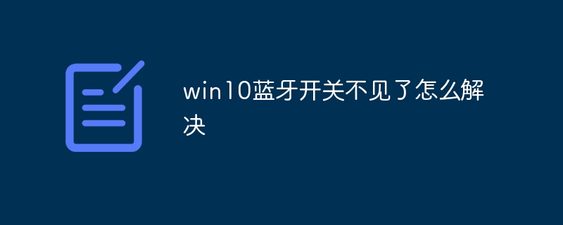 win10蓝牙开关不见了怎么解决