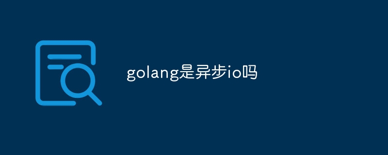 golang是异步io吗