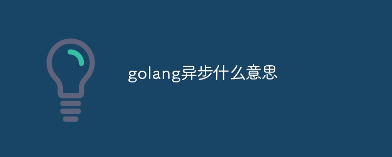 golang异步什么意思