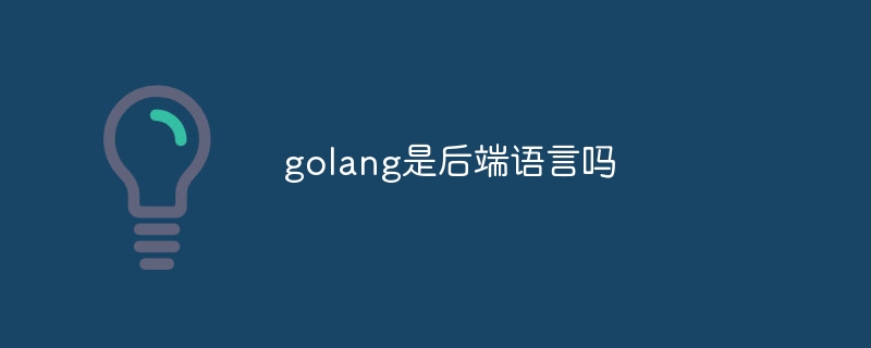 golang是后端语言吗