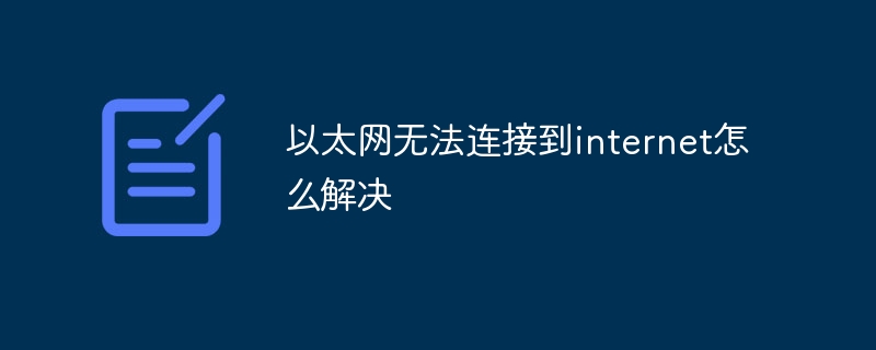 以太网无法连接到internet怎么解决