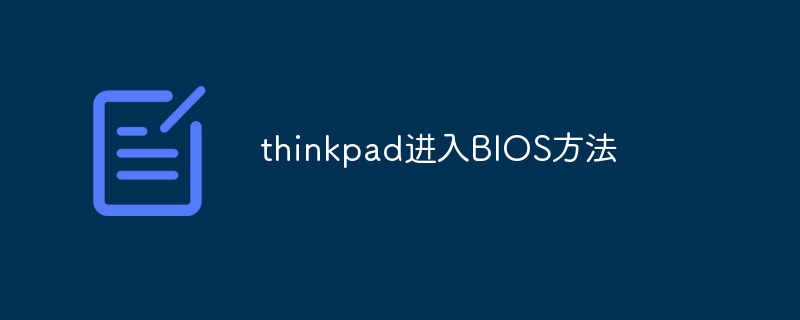 thinkpad进入BIOS方法