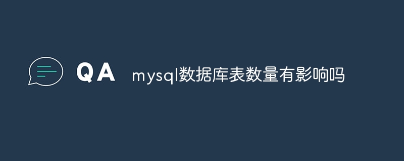 mysql数据库表数量有影响吗
