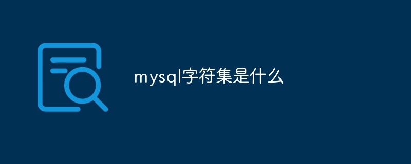 mysql字符集是什么