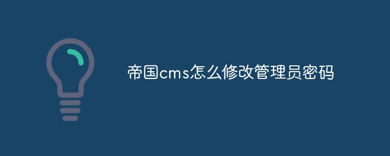 帝国cms怎么修改管理员密码